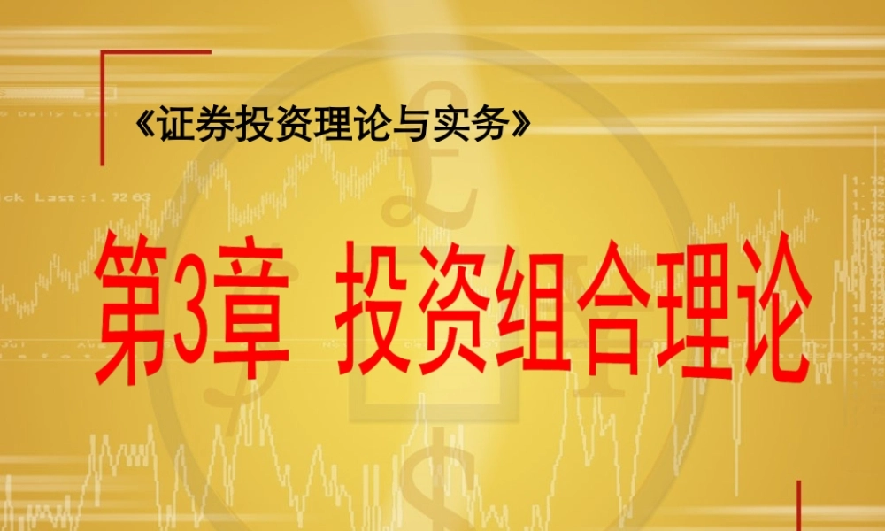 第03章 投资组合理论(1).ppt