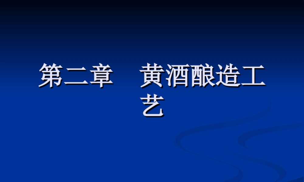 第2章 黄酒酿造工艺.ppt