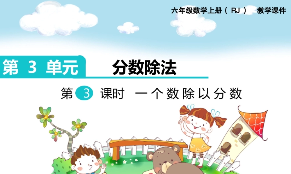 第3课时 一个数除以分数.ppt