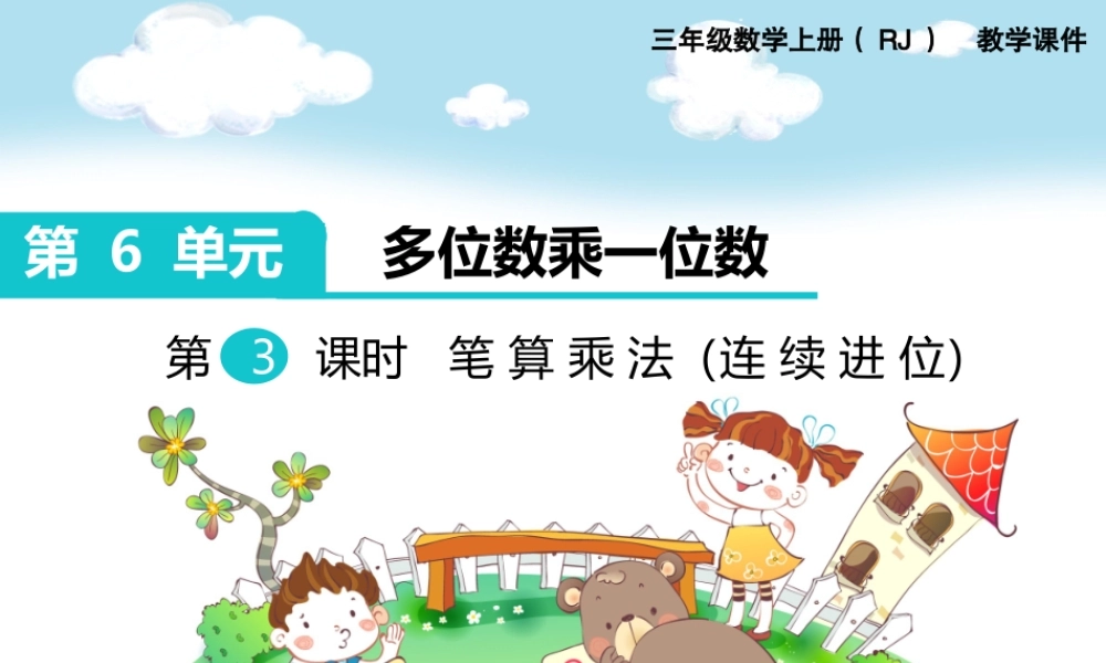 第3课时 笔算乘法（连续进位）.ppt