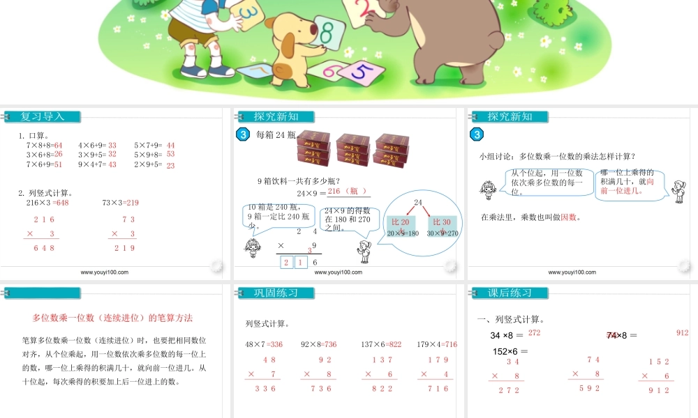 第3课时 笔算乘法（连续进位）.ppt