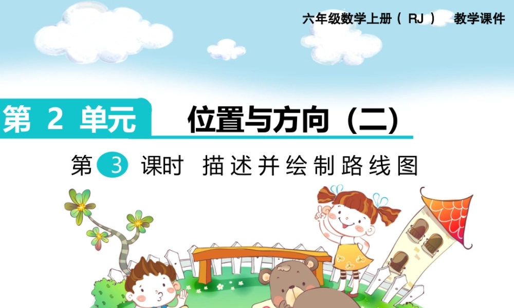 第3课时 描述并绘制路线图.ppt