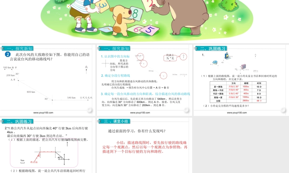 第3课时 描述并绘制路线图.ppt