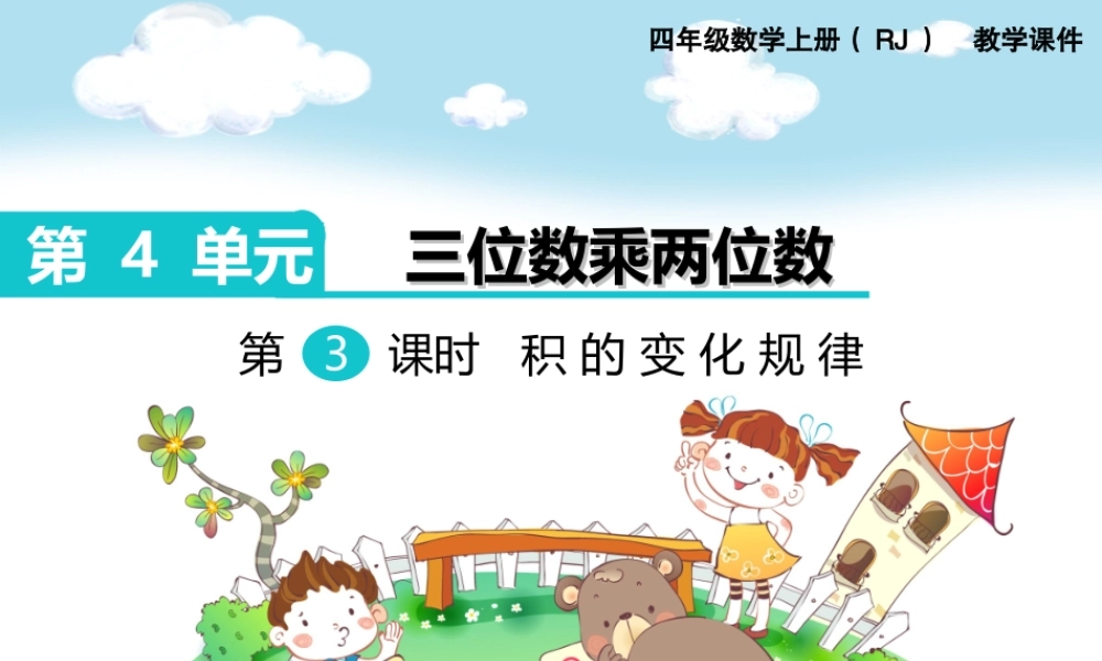 第3课时积的变化规律(1).ppt