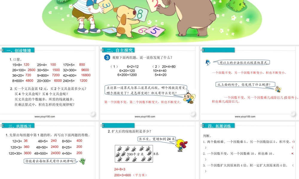 第3课时积的变化规律(1).ppt