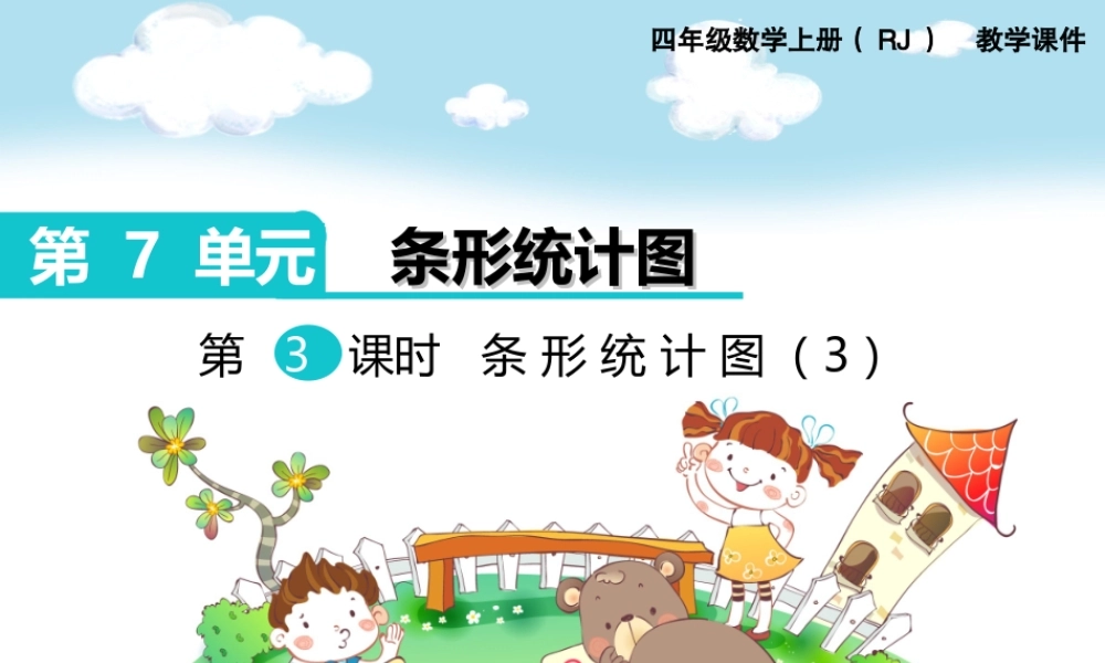 第3课时 条形统计图（3）(1).ppt