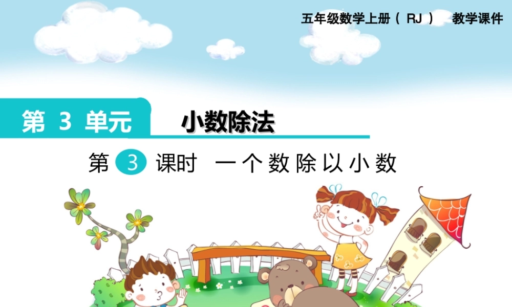 第3课时 一个数除以小数.ppt