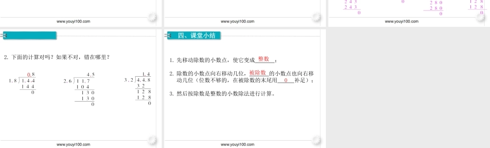 第3课时 一个数除以小数.ppt