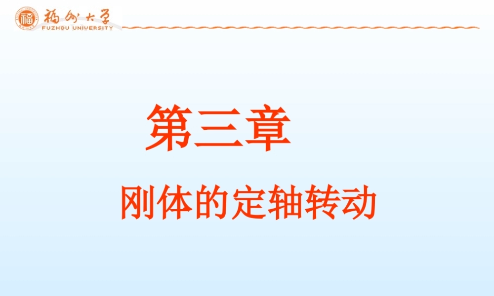第3章 刚体的定轴转动(1).ppt