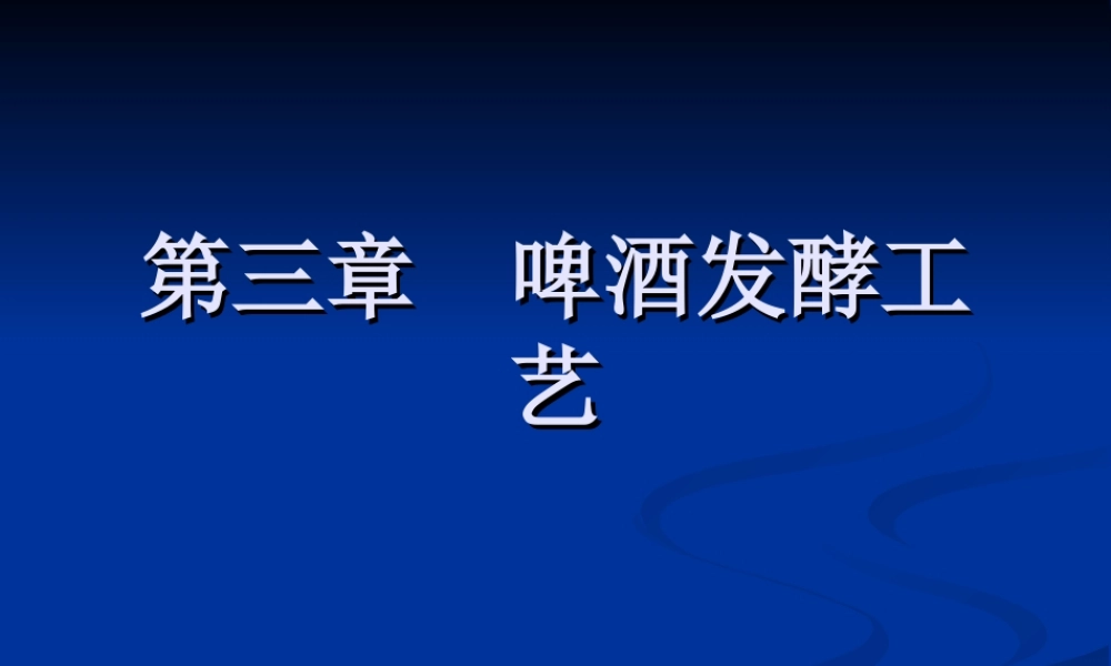 第3章 啤酒酿造工艺概述.ppt