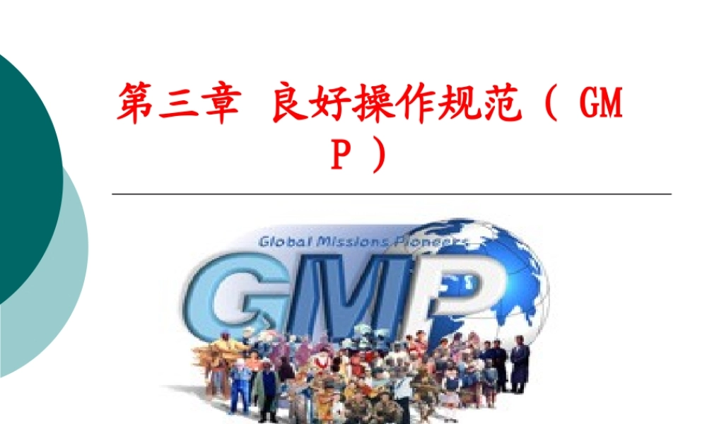第3章 良好操作规范GMP.ppt