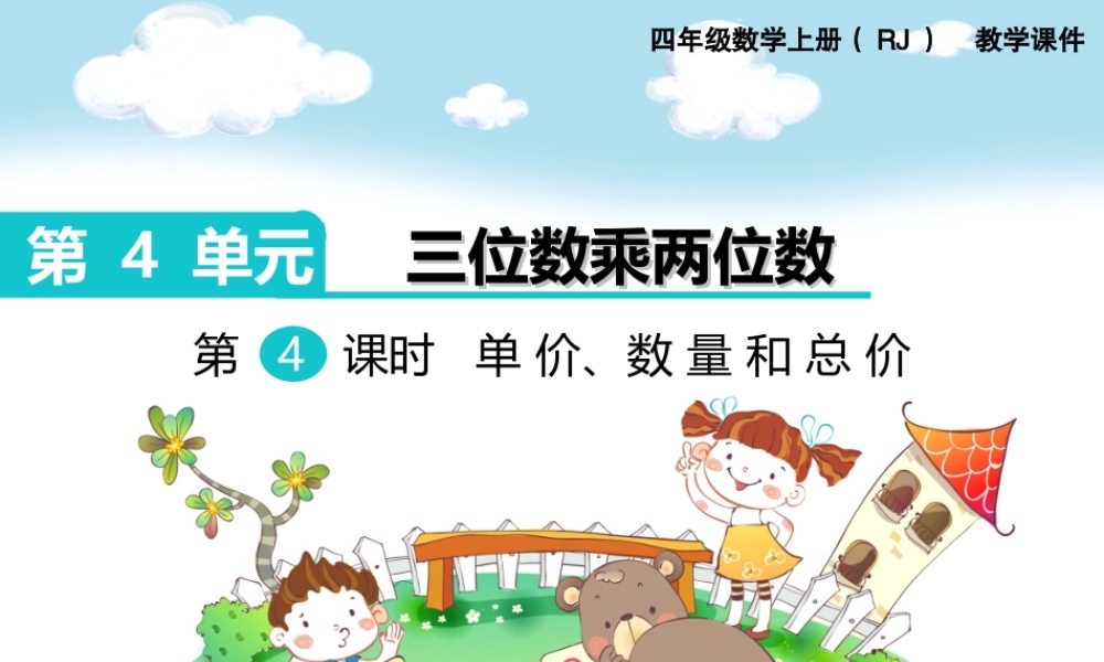 第4课时单价、数量和总价(2).ppt