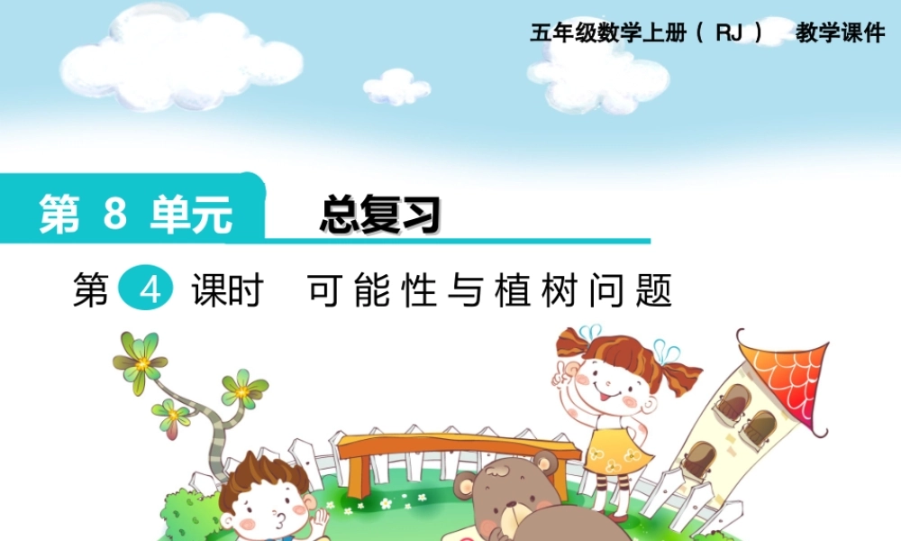 第4课时 可能性与植树问题.ppt