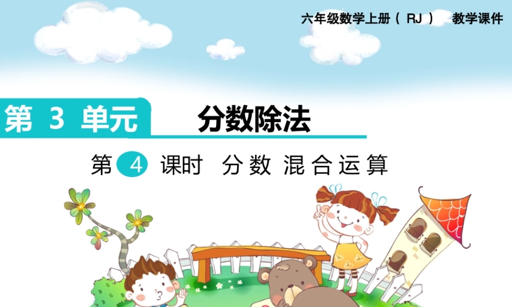 第4课时 分数混合运算.ppt