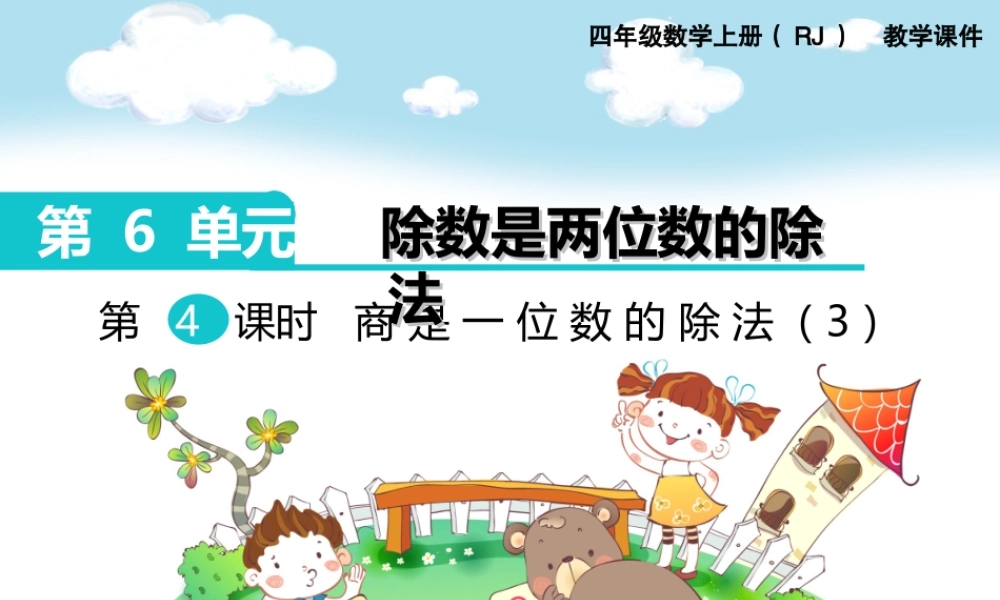 第4课时商是一位数的除法（3）(1).ppt