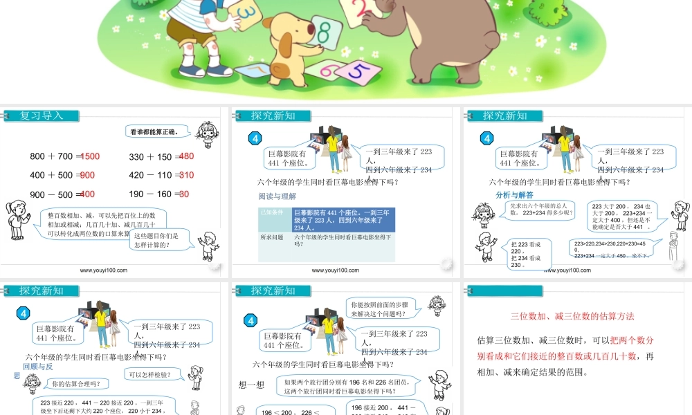 第4课时 三位数加、减三位数的估算.ppt