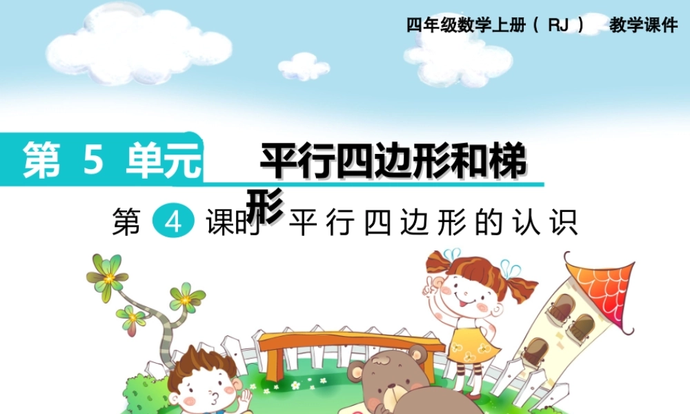 第4课时平行四边形的认识(1).ppt