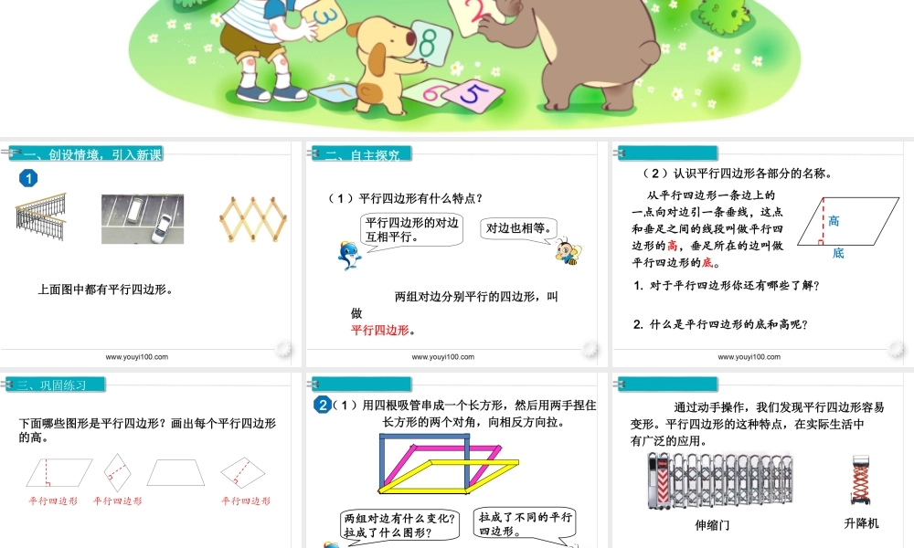 第4课时平行四边形的认识(1).ppt