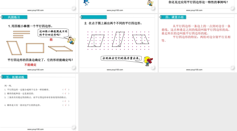 第4课时平行四边形的认识(1).ppt