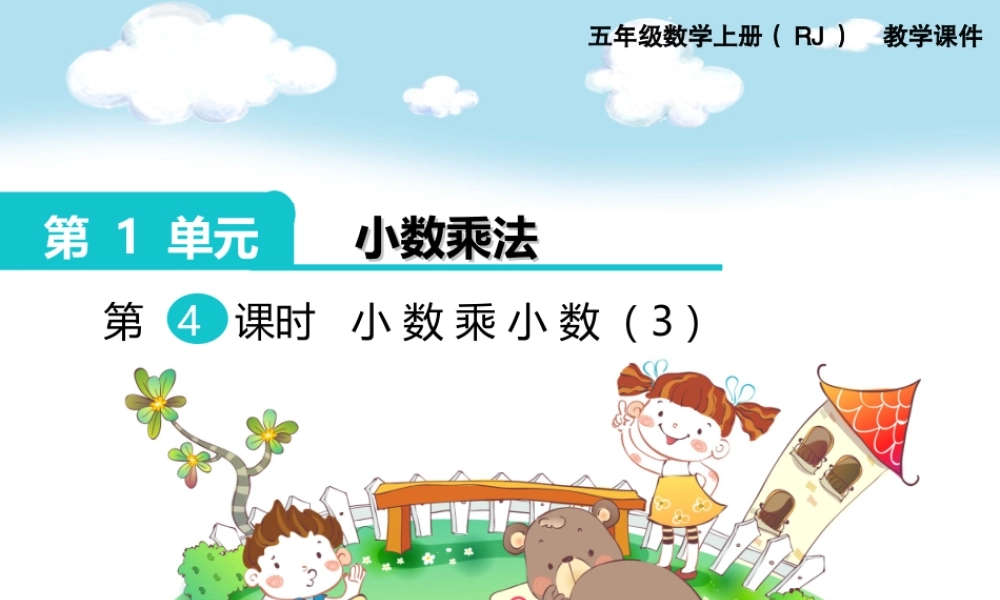 第4课时 小数乘小数（3）(1).ppt