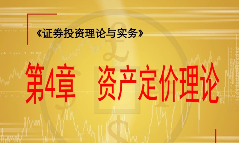 第04章资产定价理论(1).ppt