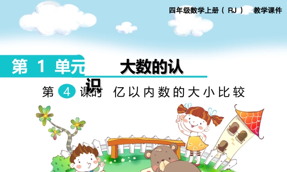 第4课时亿以内数的大小比较(1).ppt