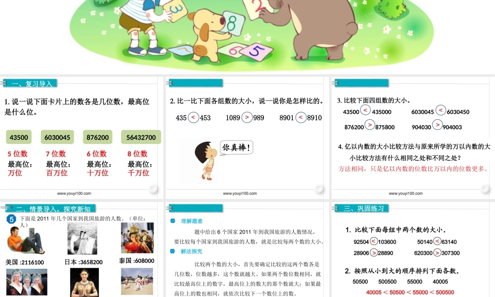 第4课时亿以内数的大小比较(1).ppt