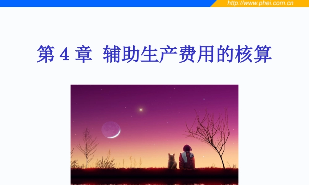 第04章 辅助生产费用的核算.ppt