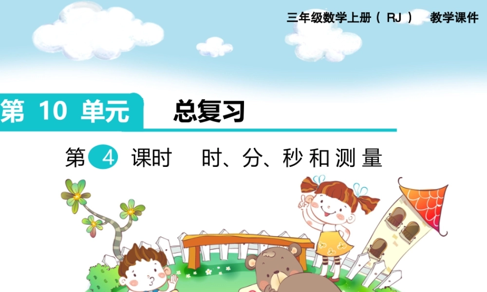 第4课时时、分、秒和测量(1).ppt