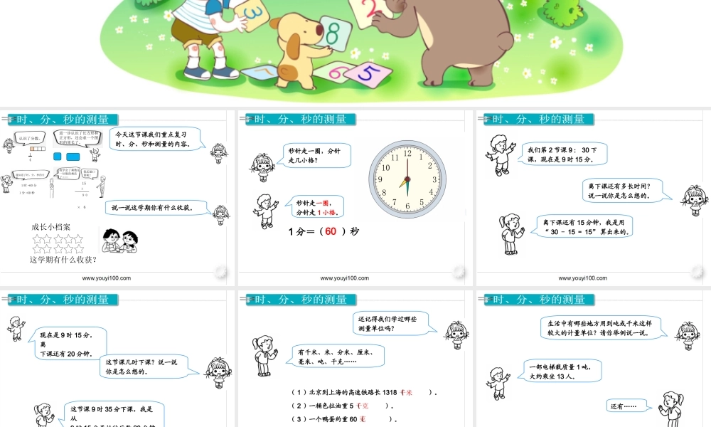 第4课时时、分、秒和测量(1).ppt