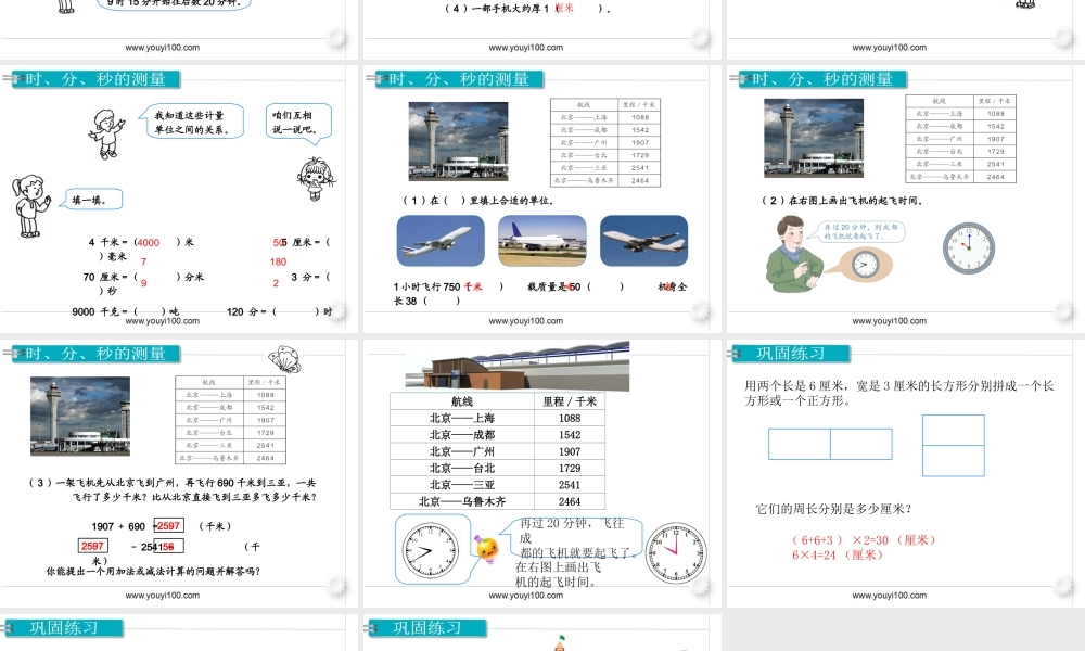 第4课时时、分、秒和测量(1).ppt