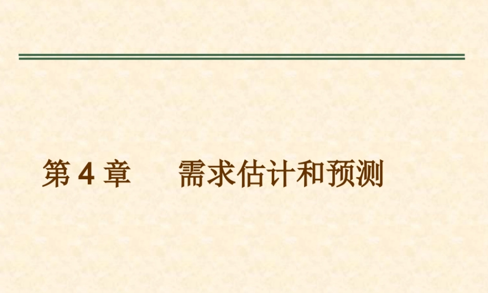 第4章需求估计与预测(1).ppt