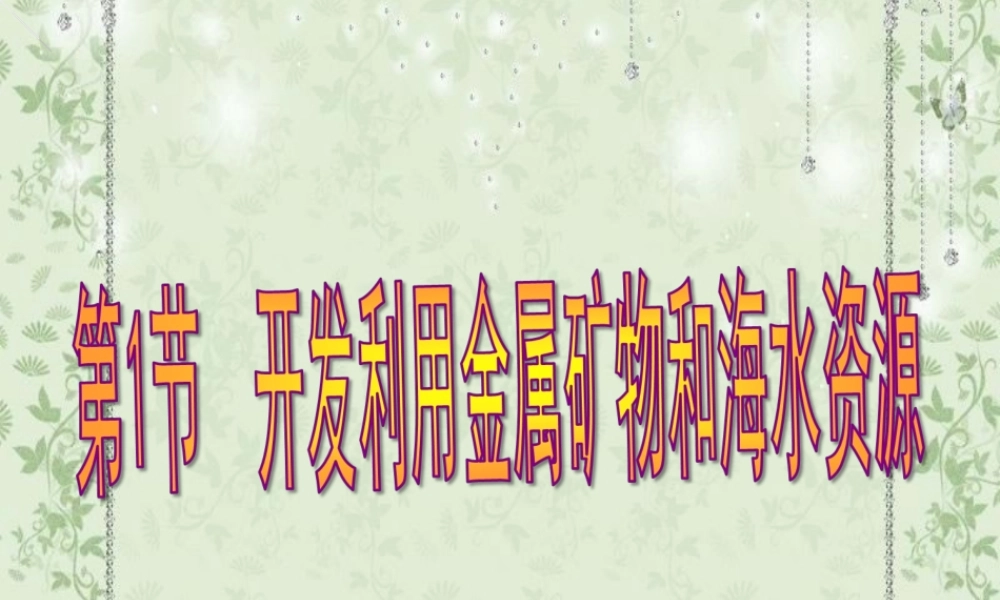 第4章 第1节 开发利用金属矿物和海水资源.ppt