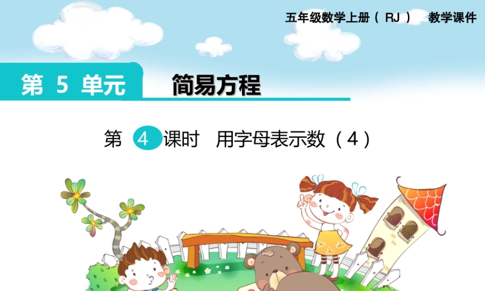 第4课时 用字母表示数（4）.ppt