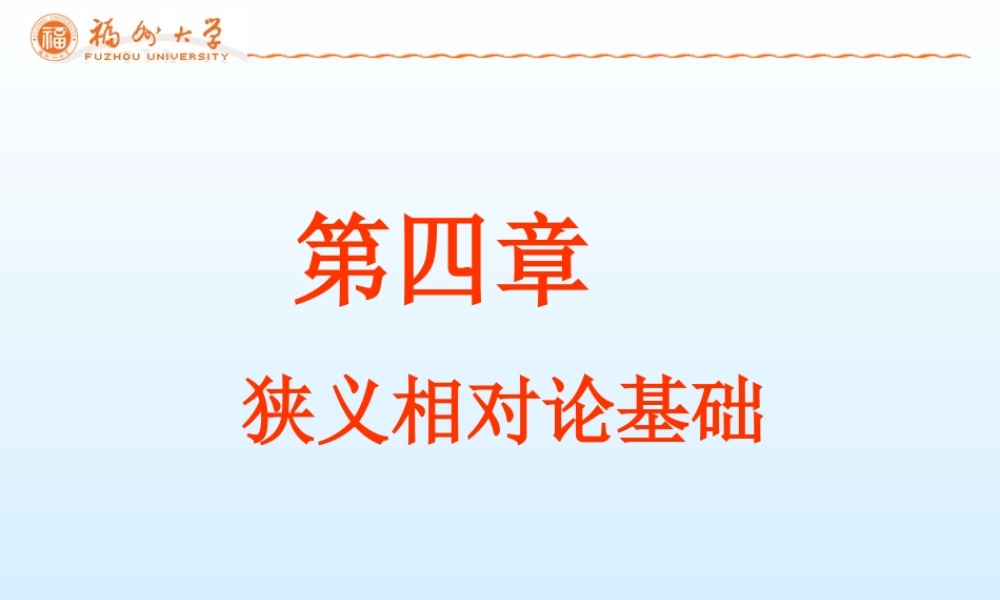 第4章 狭义相对论基础(1).ppt