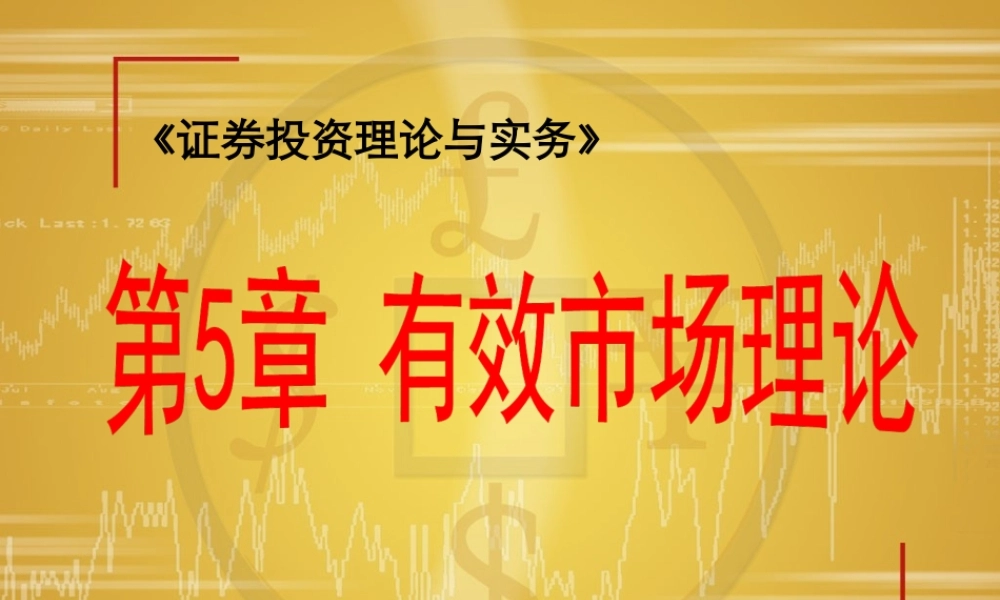 第05章 有效市场理论(1).ppt