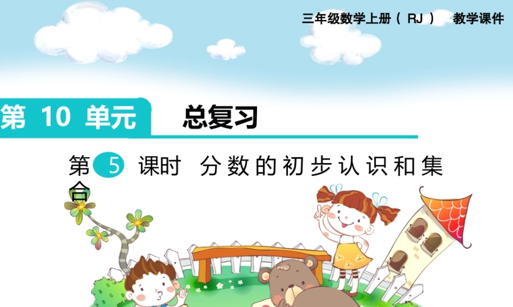 第5课时 分数的初步认识和集合.ppt