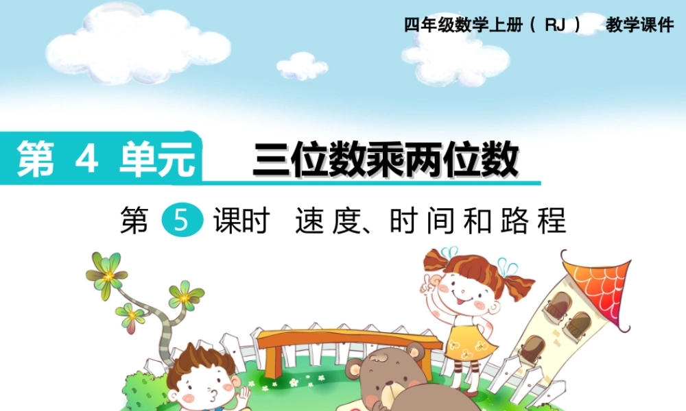 第5课时速度、时间和路程(1).ppt
