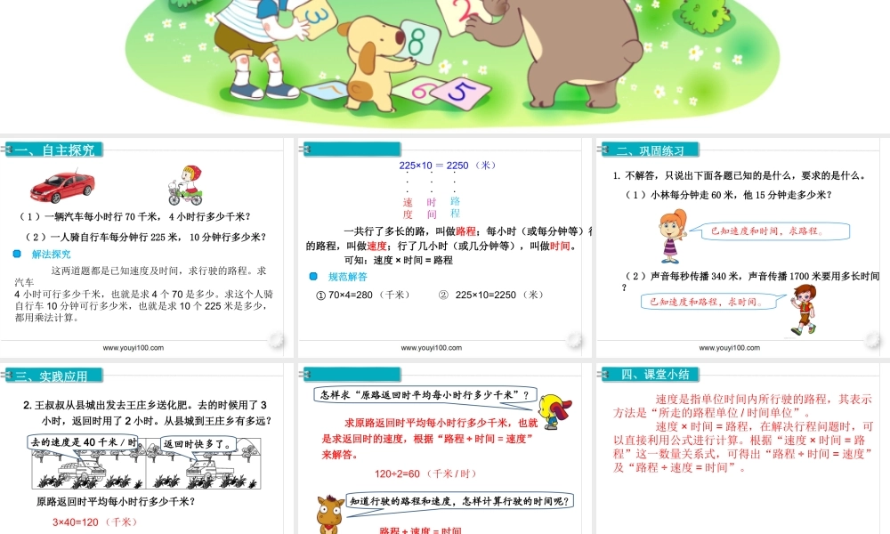 第5课时速度、时间和路程(1).ppt