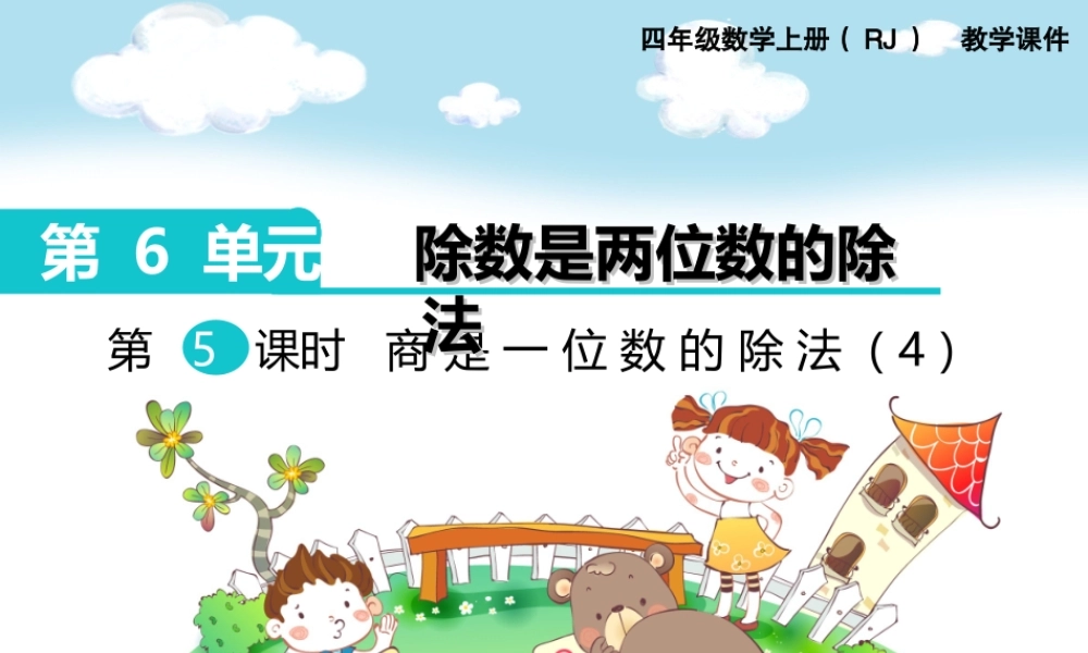 第5课时 商是一位数的除法（4）(1).ppt