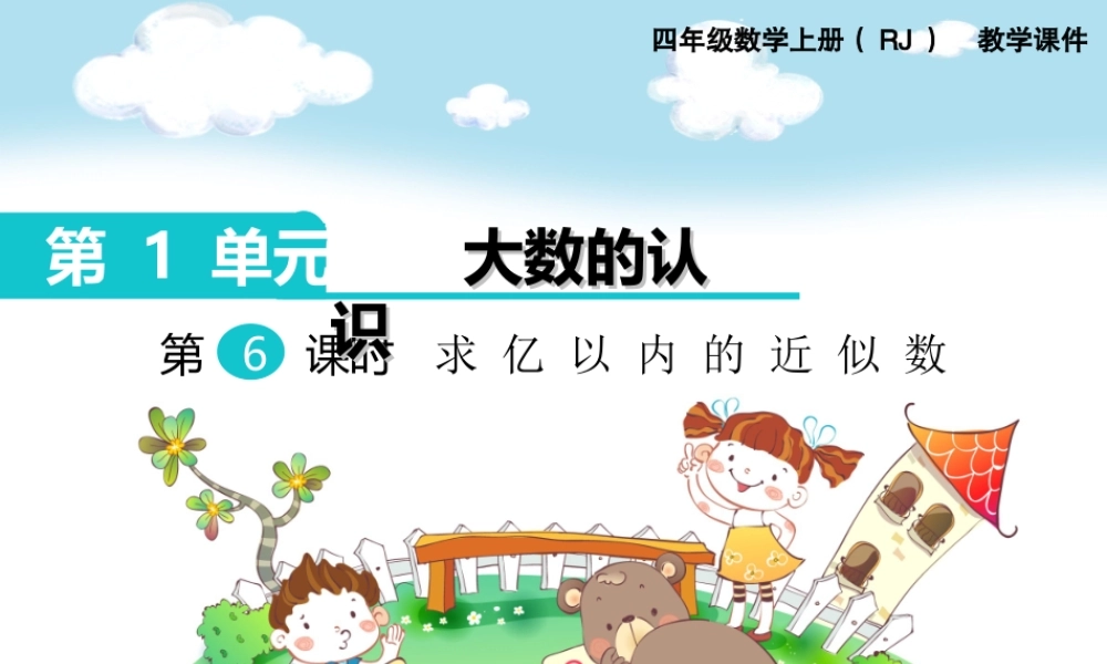 第6课时求亿以内的近似数(1).ppt