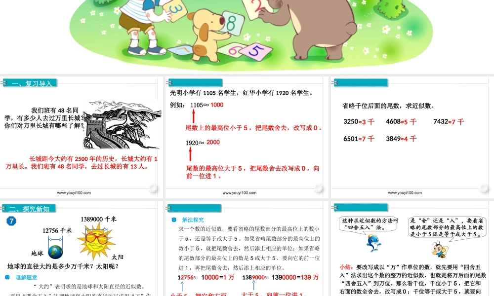 第6课时求亿以内的近似数(1).ppt