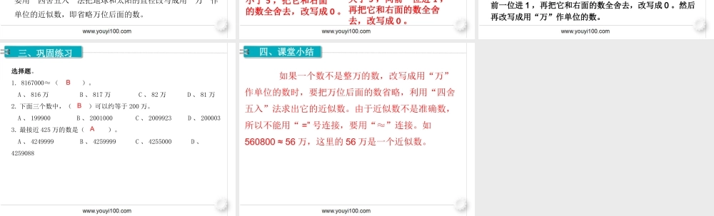第6课时求亿以内的近似数(1).ppt