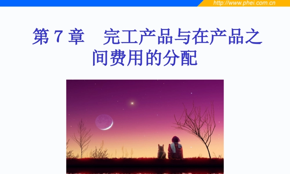 第07章 完工产品与在产品之间费用的分配.ppt