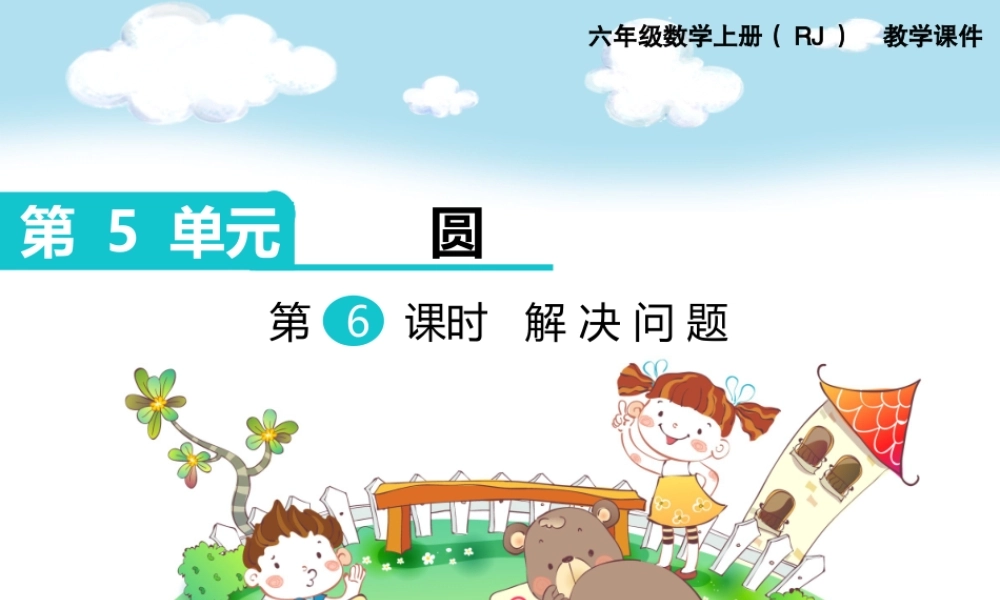 第6课时 解决问题.ppt