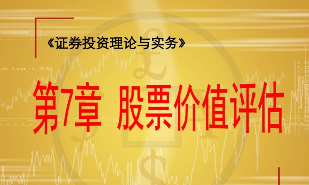 第07章 股票价值评估(1).ppt