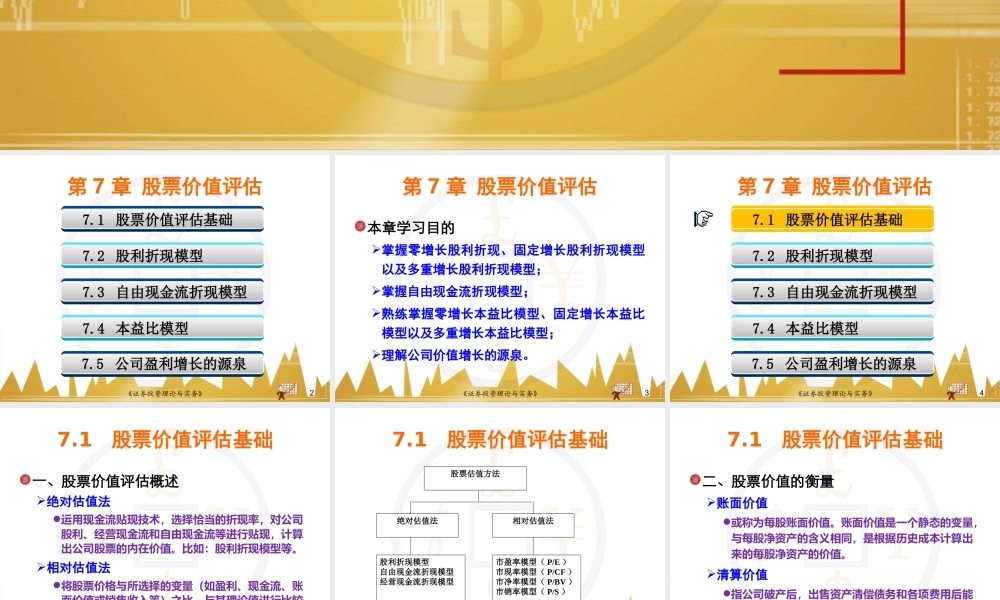 第07章 股票价值评估(1).ppt