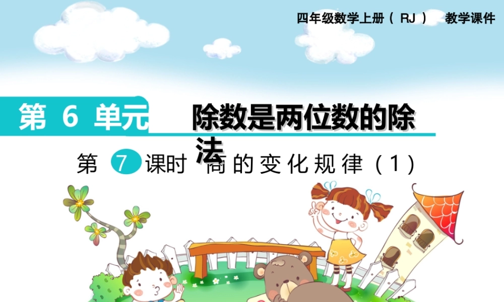 第7课时商的变化规律（1）(1).ppt