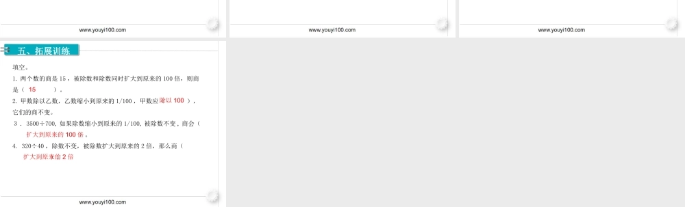 第7课时商的变化规律（1）(1).ppt