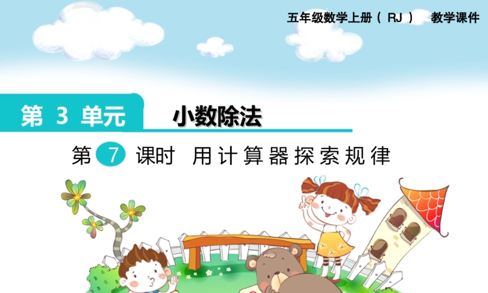 第7课时 用计算器探索规律.ppt